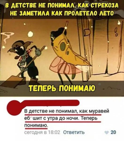 В детстве не понимал как муравей еб щит с утра до ночи Теперь понимаю 0 На
