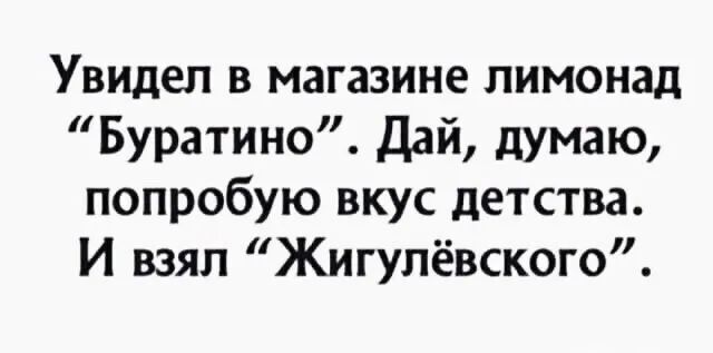 Увидел в магазине пимонад Буратино Дай думаю попробую вкус детства И взял Жигулёвского