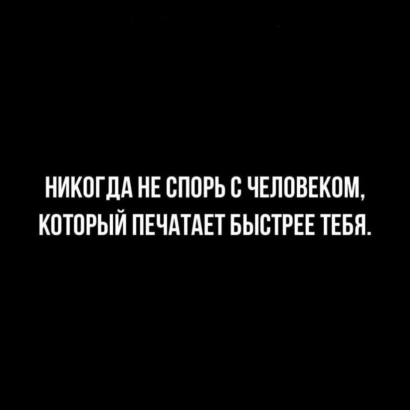 НИКОГДА НЕ ОПОРЬ О ЧЕЛОВЕКОМ КОТОРЫЙ ПЕЧАТАЕТ БЫСТРЕЕ ТЕБЯ