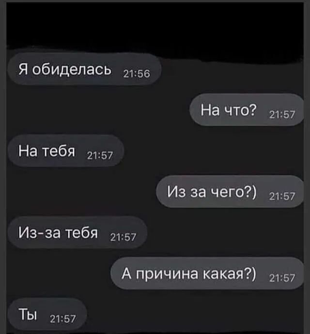 Я обиделась 2156 п1 На тебя 2157 Из за тебя 57 ТЫ 2157