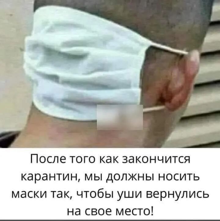 После того как закончится карантин мы должны носить маски так чтобы уши вернулись на свое место