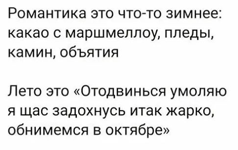 Романтика это что то зимнее какао с маршмеллоу пледы камин объятия Лето это Отодвинься умоляю я щас задохнусь итак жарко обнимемся в октябре