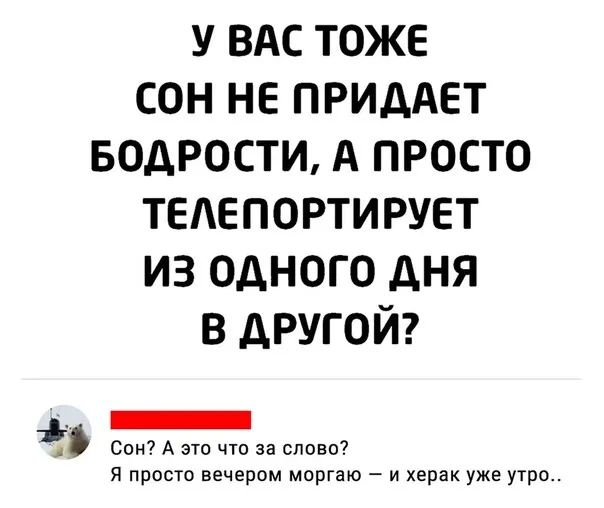 у ВАС тоже сон не приддет водрости А просто тедепортирует из одного дня в другой _ в Сон А это что за слово я просто вечером моргаю и херак уже утро