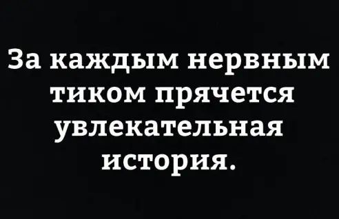 За каждым нервным тиком прячется увлекательная история