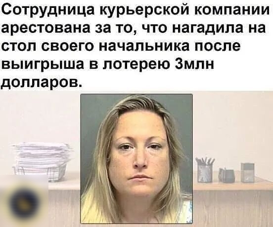 Сотрудница курьерской компании арестована за то что нагадила на стол своего начальника после выигрыша в лотерею Змлн долларов