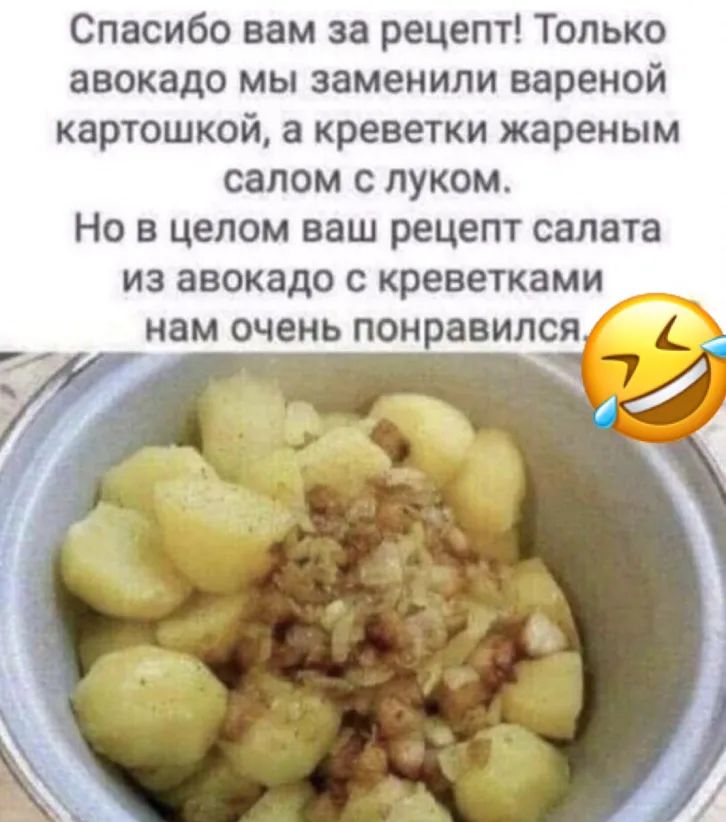 Спасибо вам за рецепт Только авокадо мы заменили вареной картошкой а креветки жареным салом с луком Но в целом ваш рецепт салата из авокадо с креветками