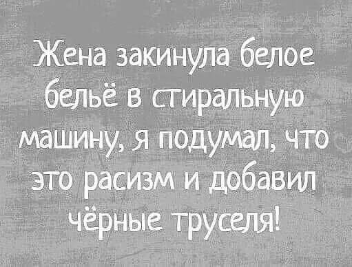 Жена закинула белое бельё в сгиральную машину 51 подУмал что это расизм и дэбавип черные труселя