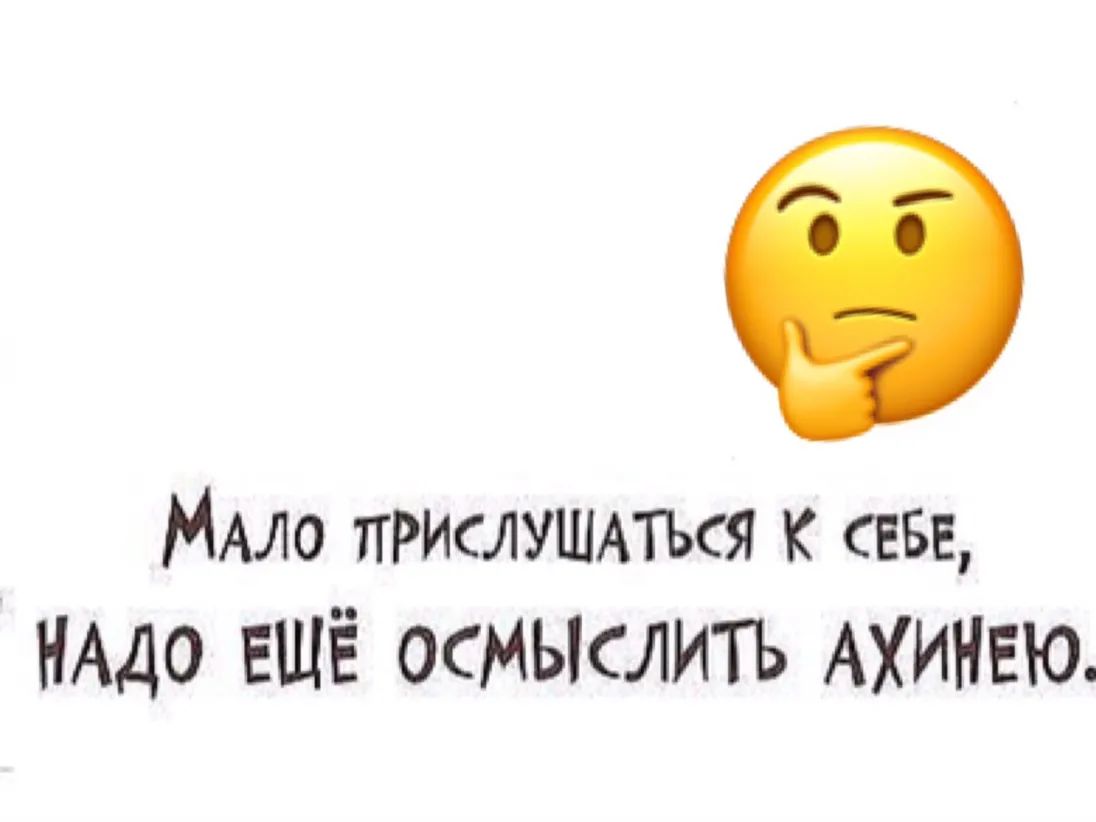 МАЛО ПРИСЛУШАТЪСЯ к сева НАдо ЕЩЁ осмыслить АХИНЕЮ