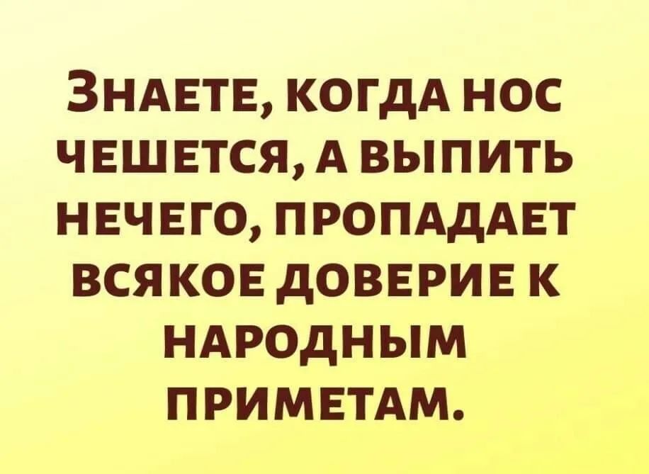 ЗНАЕТЕ когдА нос чешется А выпить нвчвго ПРОПАДАЕТ всякое довврив к ндродным примвтдм