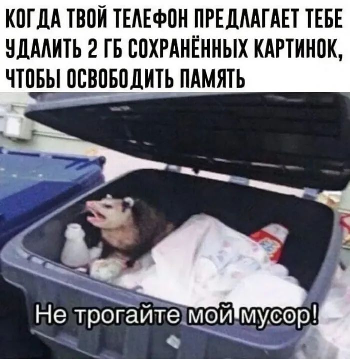 КПГДА ТВПЙ ТЕАЕФПН ПРЕДЛАГАЕТ ТЕБЕ НДААИТЬ 2 ГБ СПХРАНЁННЫХ КАРТИНПК ЧТПБЫ ПСВПБПДИТЬ ПАМЯТЬ Не трогайТёмоймусор О