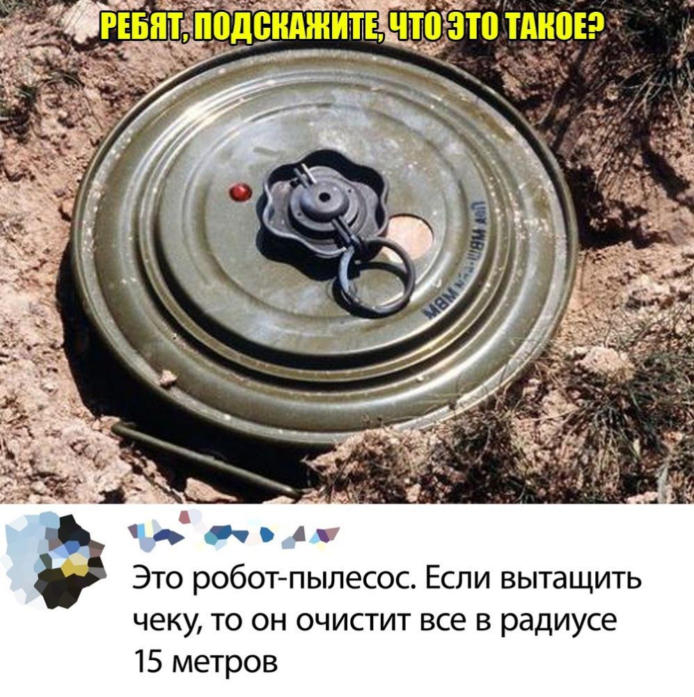 мною дх _ Это роботпылесос Если вытащить чеку то он очистит все в радиусе 15 метров