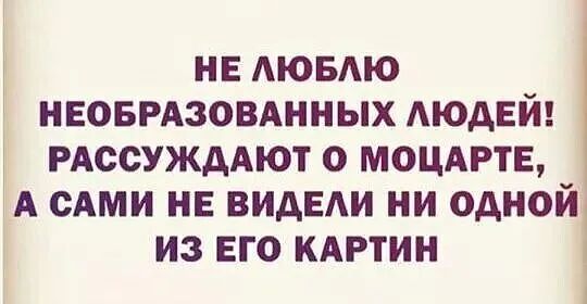 НЕ АЮБАЮ _ НЕОБРАЗОВАННЫХ АЮДЕИ РАССУЖААЮТ О МОЦАРТЕ А САМИ НЕ ВИДЕАИ НИ ОДНОЙ ИЗ ЕГО КАРТИН
