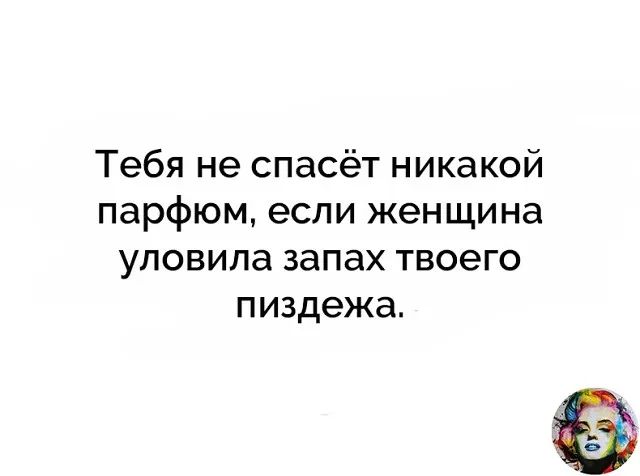 Тебя не спасёт никакой парфюм если женщина уловила запах твоего пиздежа
