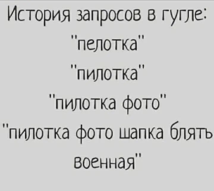 История запросов В гугле пелотка пилотка пилотка фото пилотка фото шапка блять военная