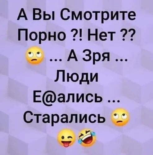 А Вы Смотрите Порно Нет А Зря Люди Еались Старались ОЙ