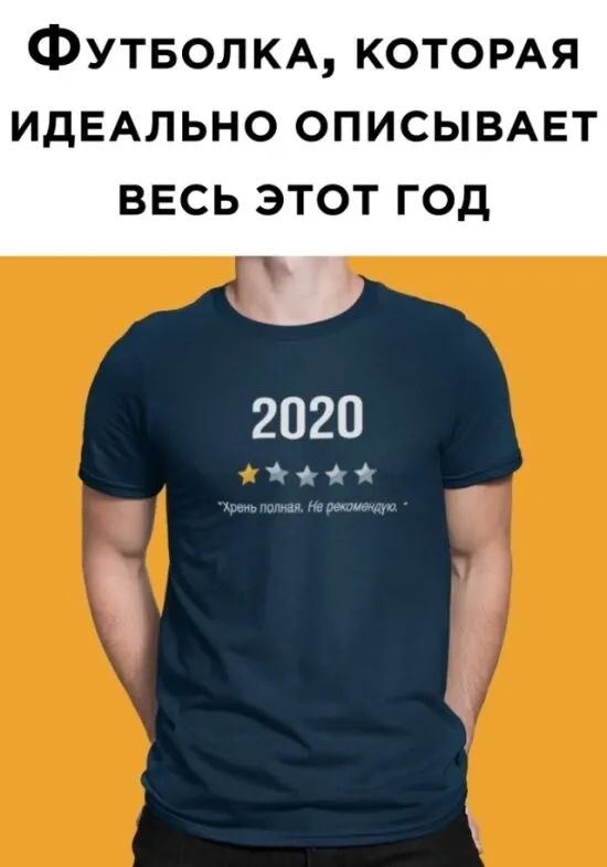 ФУТБОЛКА КОТОРАЯ ИДЕАЛЬНО описывмгт ВЕСЬ ЭТОТ ГОД 2020 і