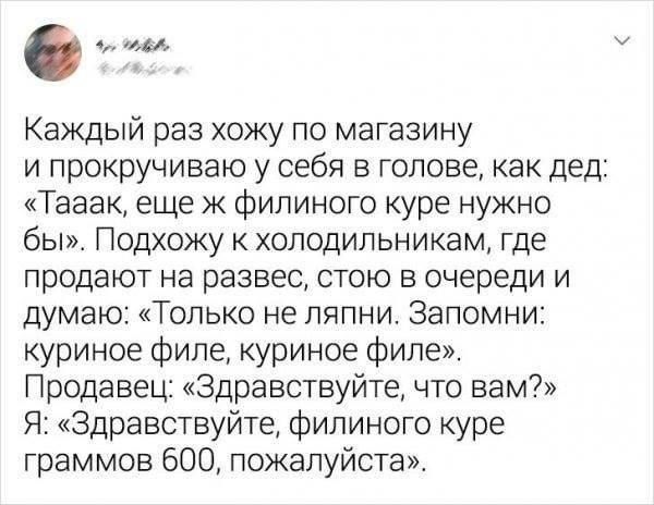 а и Каждый раз хожу по магазину и прокручиваю у себя в голове как дед Тааак еще к филиного куре нужно бы Подхожу холодильникам где продают на развес стою в очереди и думаю Только не ляпни Запомни куриное филе куриное филе Продавец Здравствуйте что вам Я Здравствуйте филиного куре граммов 600 пожалуйста
