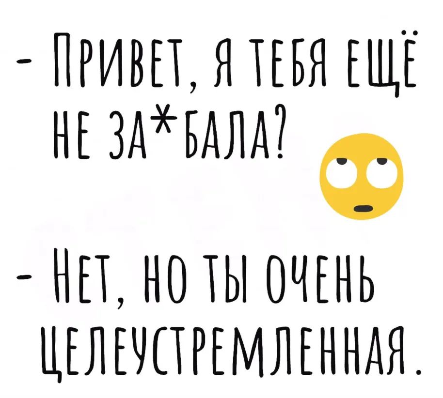 ПРИВП Я ПБЯ ЕЩЕ НЕ ЗАБАЛА Ф НПН01Ы0ЧЕНЬ ЦЕЛЕЧПРЕМЛЕННАЯ
