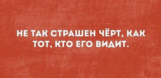 НЕ ТАК СТРАШЕН ЧЁРТ КАК ТОТ КТО ЕГО ВИАИТ