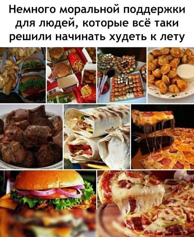 Немного моральной поддержки для людей которые всё таки решили начинать худеть к лету