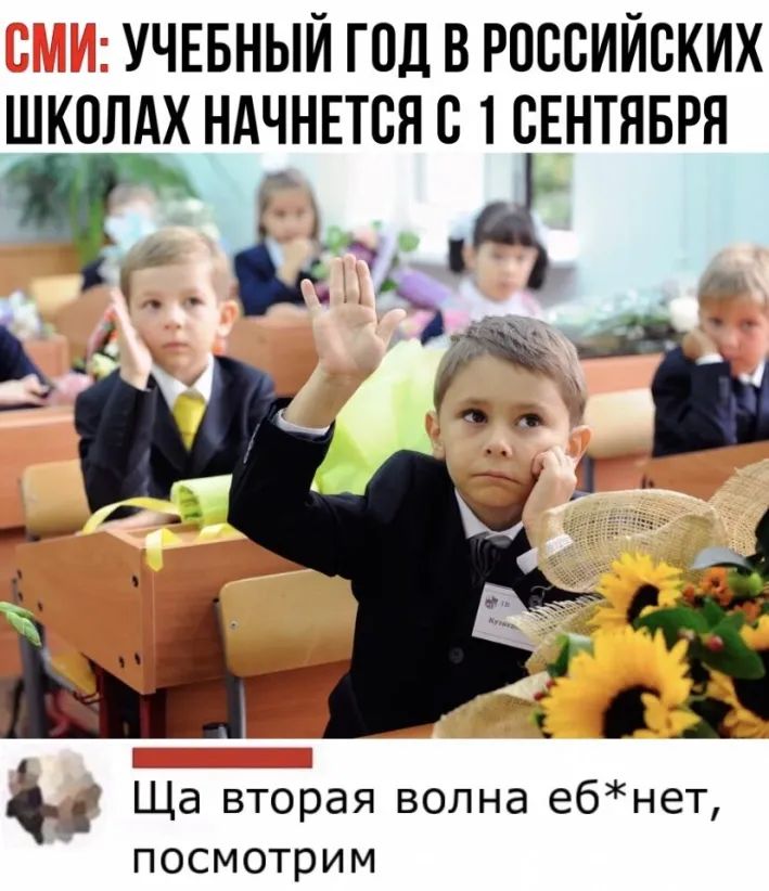 УЧЕБНЫЙ ГОД В РОССИЙСКИХ ШКОЛАХ НАЧНЕТСЯ С 1 СЕНТЯБРЯ Ё _ _ Ща вторая волна ебнет посмотрим