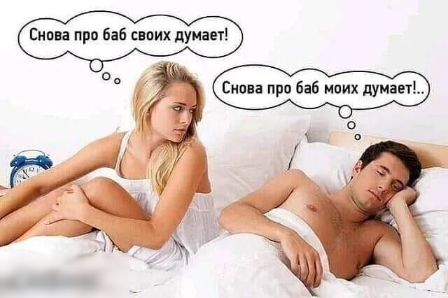Снова про баб своих думает