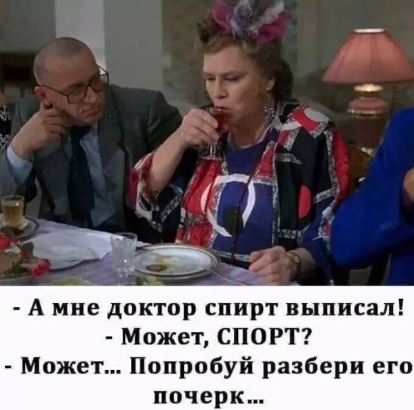 А мне доктор спирт выписал Может СПОРТ Может Попробуй разбери его почерк
