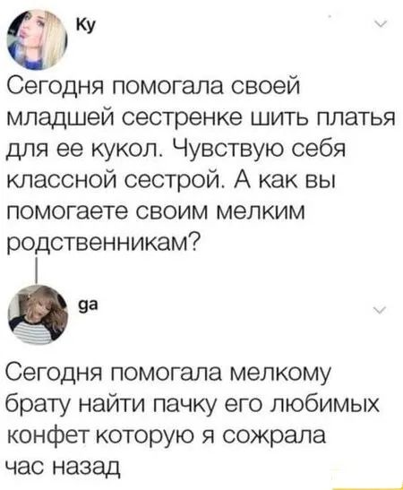 59 Ку Сегодня помогала своей младшей сестренке шить платья для ее кукол Чувствую себя классной сестрой А как вы помогаете СВОИМ мелким ЭОДСТВЭННИКЭМ Сегодня помогала мелкому брату найти пачку его любимых конфет которую я сожрала час назад