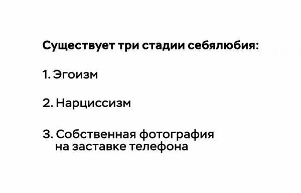 Существует три стадии себялюбия 1 Эгоизм 2 Нарциссизм 34 Собственная фотография на заставке телефона