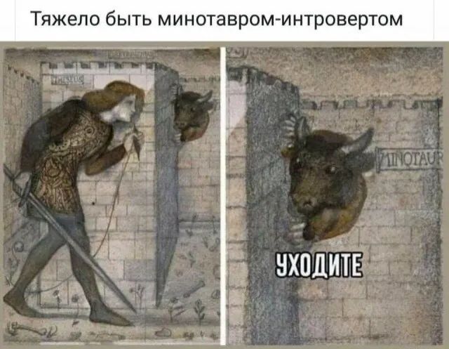 Тяжело быть минотавром интровертом нхпдйтЕ