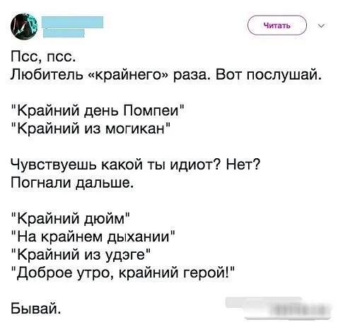 Псс пос Любитель крайнего раза Вот послушай Крайний день Помпеи Крайний из могикан Чувствуешь какой ты идиот Нет Погнали дальше Крайний дюйм На крайнем дыхании Крайний из удэге доброе утро крайний герой Бывай