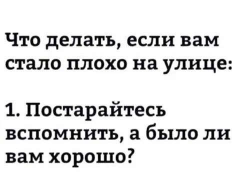 Что делать если вам стало плохо на улице 1 Постарайтесь вспомнить а было ли вам хорошо