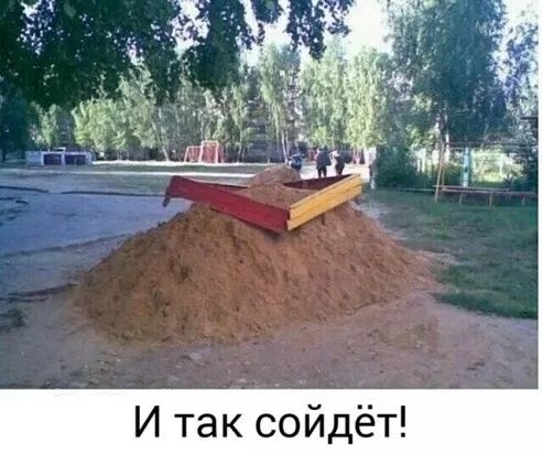 И так сойдёт