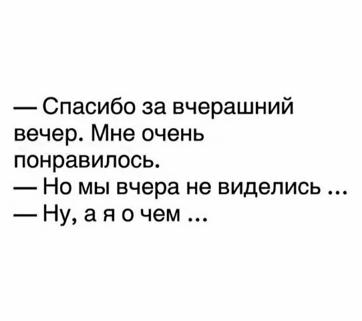 Спасибо за вчерашний вечер Мне очень понравилось Но мы вчера не виделись Ну а я о чем