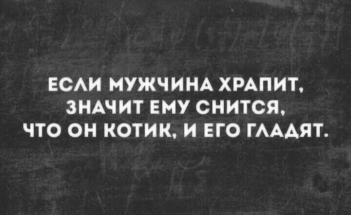 ЕСАИ МУЖЧИНА ХРАПИТ ЗНАЧИТ ЕМУ СНИТСЯ ЧТО ОН КОТИК И ЕГО ГАААЯТ