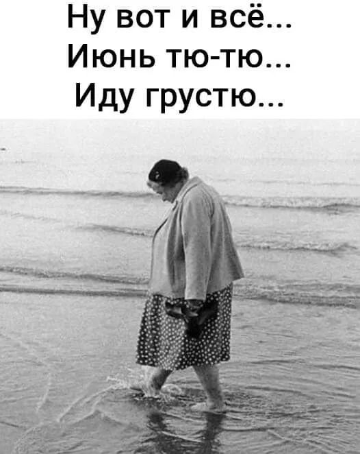 Ну вот и всё Июнь тютю Иду грустю