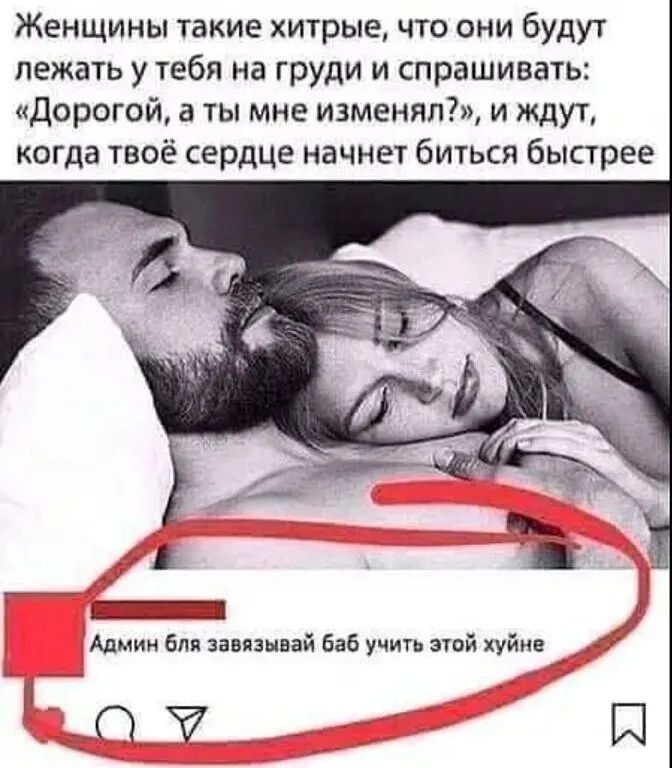 Женщины такие хитрые что они будут лежать у тебя на груди и спрашивать дорогой а ты мне изменял7 и ждут когда твоё сердце начнет биться быстрее 10 и