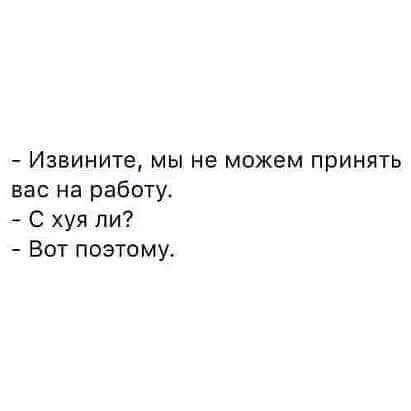 Извините мы не можем принять вас на работу С хуя пи Вот поэтому
