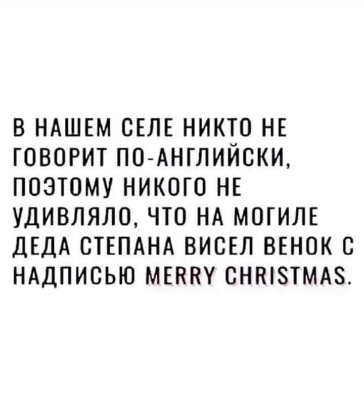 В НАШЕМ СЕЛЕ НИКТО НЕ ГОВОРИТ ПО АНГЛИЙОКИ ПОЭТОМУ НИКОГО НЕ УДИВЛЯЛО ЧТО НА МОГИЛЕ ДЕДА СТЕПАНА ВИСЕЛ ВЕНОК С НАДПИСЬЮ МЕНПУ СНК8ТМА8
