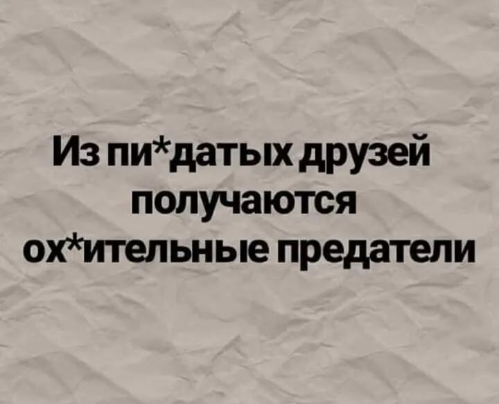 Из пидатых друзей получаются охительные предатели