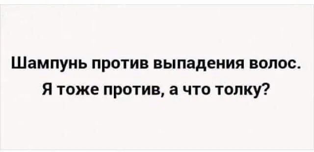 Шампунь против выпадения волос Я тоже против а что толку