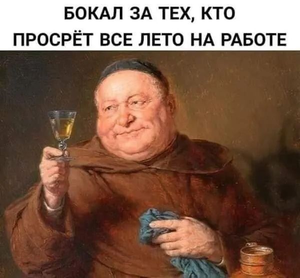 БОКАЛ ЗА ТЕХ КТО ПРОСРЁТ ВСЕ ЛЕТО НА РАБОТЕ