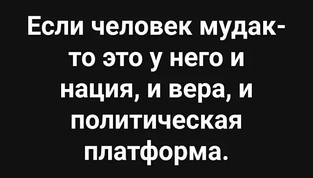 Если человек мудак то это у него и нация и вера и политическая платформа