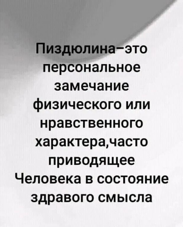 замечание физического или нравственного характерачасто приводящее Человека в состояние здравого смысла