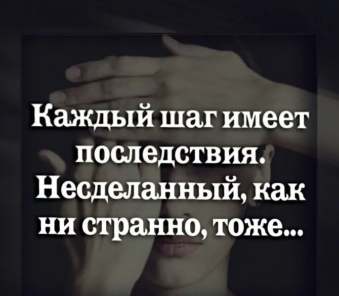 Каждый шаг имеет последствия Несделанный как ни странно тоже