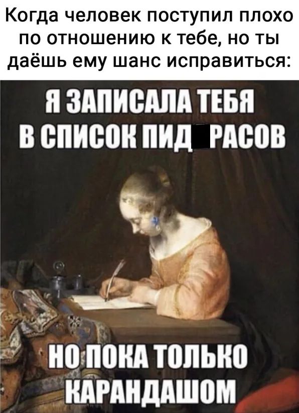 Когда человек ПОСТУПИЛ ПЛОХО ПО отношению К Тебе НО ТЫ даёшь ему шанс исправиться я ЗАПИШША ТЕБЯ В список ПИД РМЮВ понд топьнп нтнддшпм ч в