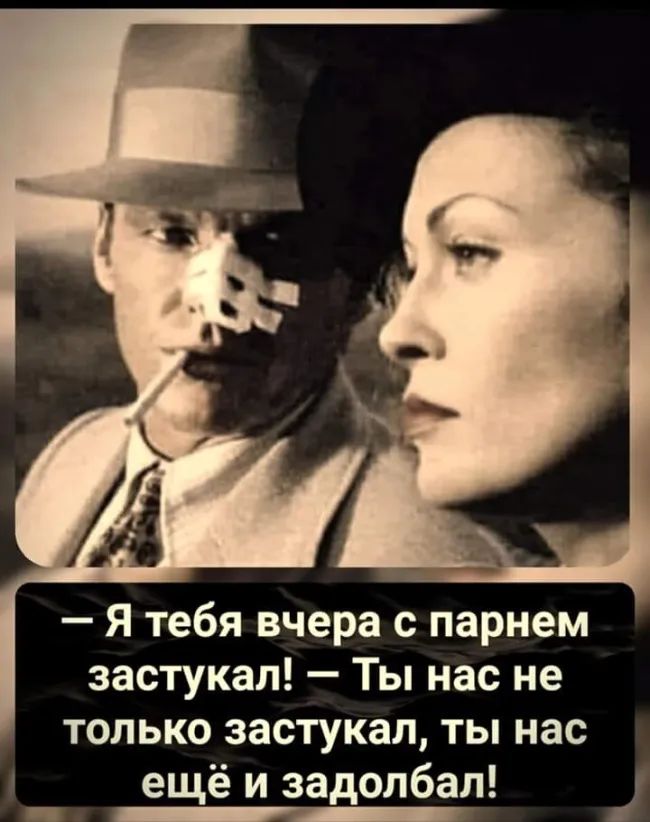 Я тебя вчера с парнем застукал Ты нас не только застукал ты нас ещё и задолбал