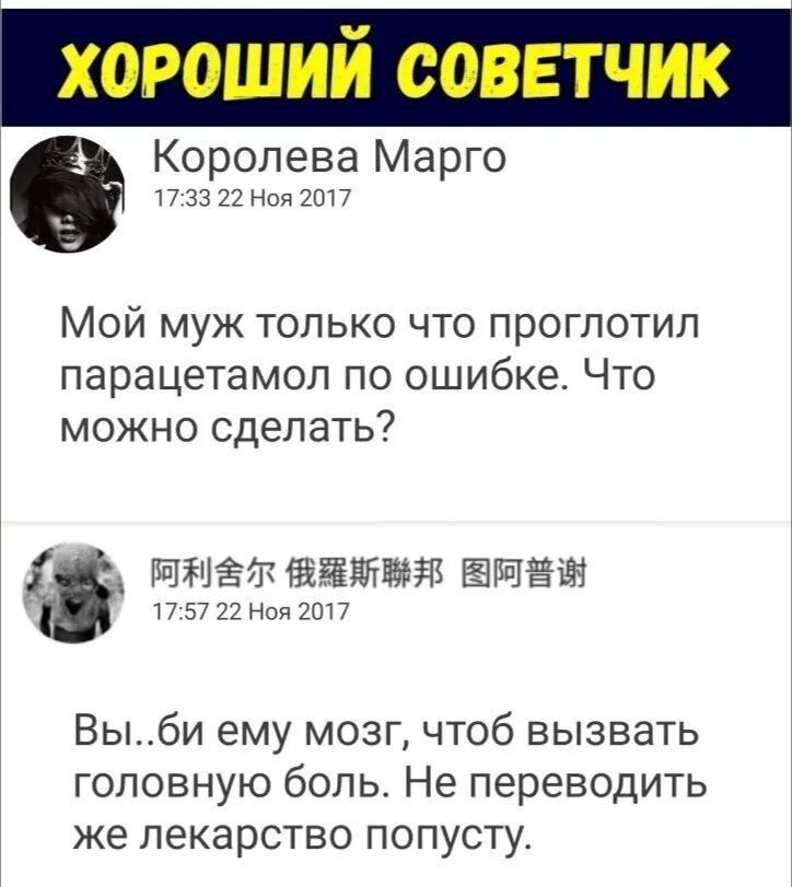 Королева Марго 1733 22 Ноя 2017 Мой муж только что проглотил парацетамол по ошибке Что можно сделать 1757 22 Ноя 2017 плат гавальда впвіач Выби ему мозг чтоб вызвать головную боль Не переводить же лекарство попусту