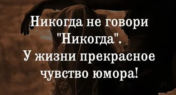 Никогда не говори Никогда У жизни прекрасное чувство юмора