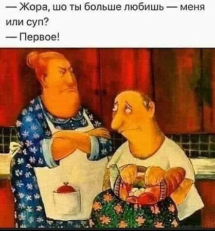 Жора шо ты больше любишь меня или суп Первое